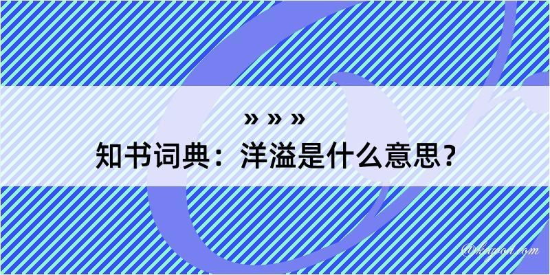 知书词典：洋溢是什么意思？