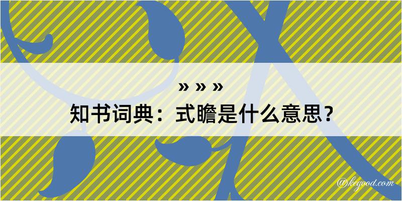 知书词典：式瞻是什么意思？