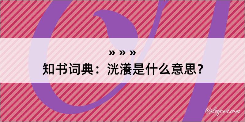 知书词典：洸瀁是什么意思？