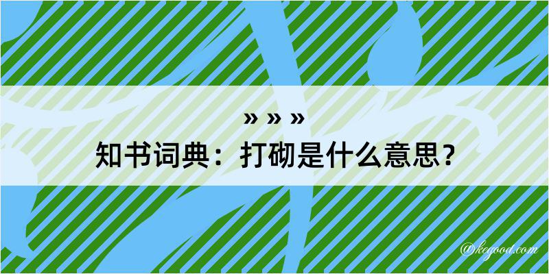 知书词典：打砌是什么意思？