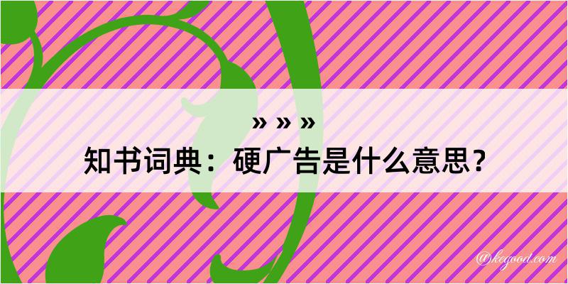 知书词典：硬广告是什么意思？