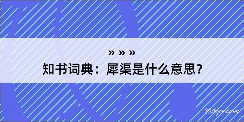 知书词典：犀渠是什么意思？