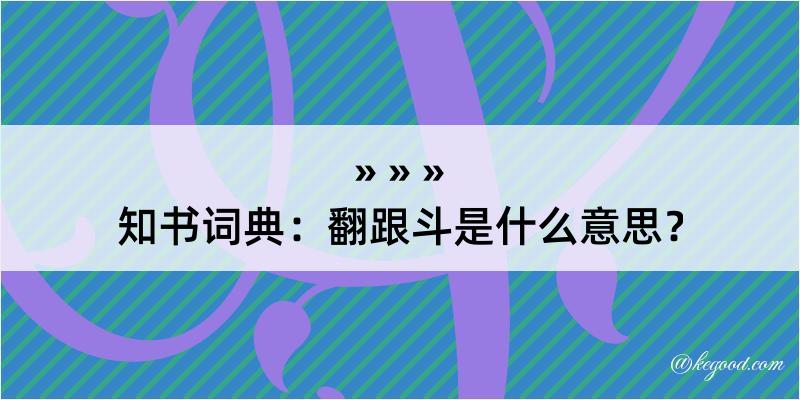 知书词典：翻跟斗是什么意思？