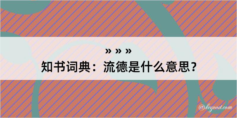 知书词典：流德是什么意思？