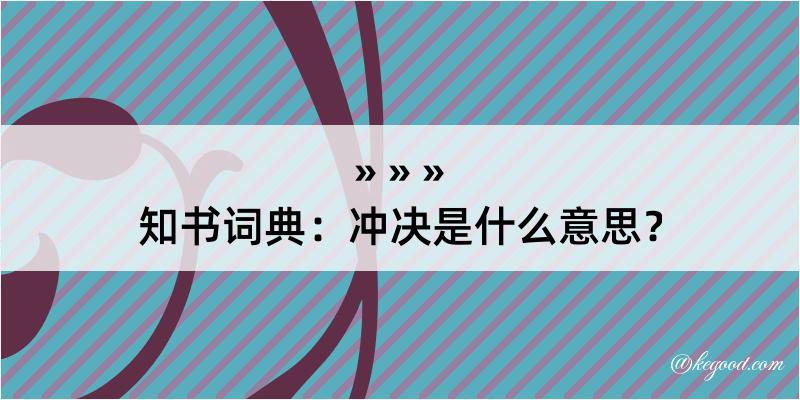 知书词典：冲决是什么意思？