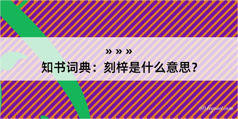 知书词典：刻梓是什么意思？