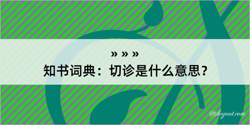 知书词典：切诊是什么意思？