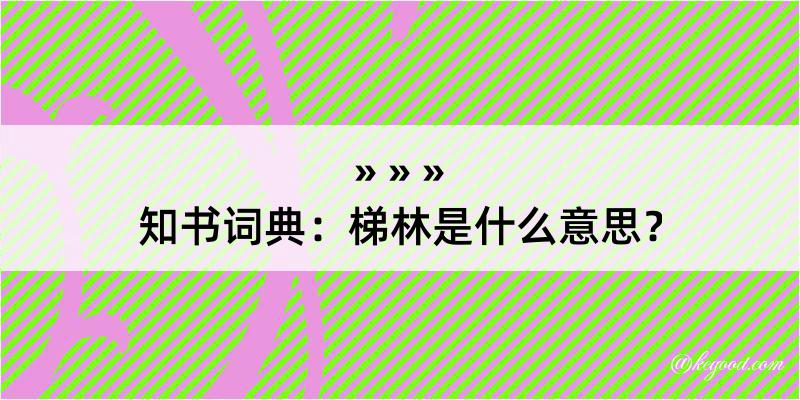 知书词典：梯林是什么意思？