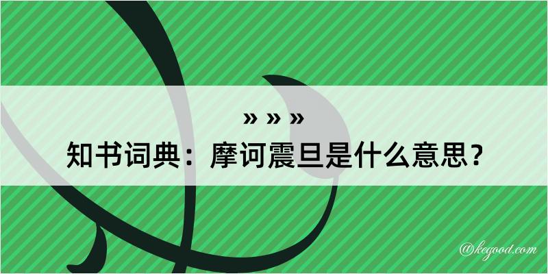 知书词典：摩诃震旦是什么意思？