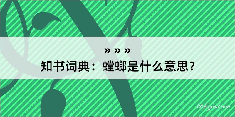 知书词典：螳螂是什么意思？