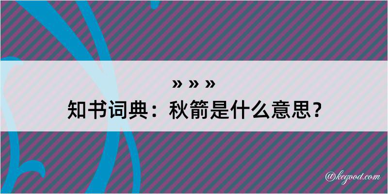 知书词典：秋箭是什么意思？