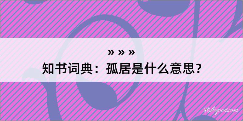 知书词典：孤居是什么意思？