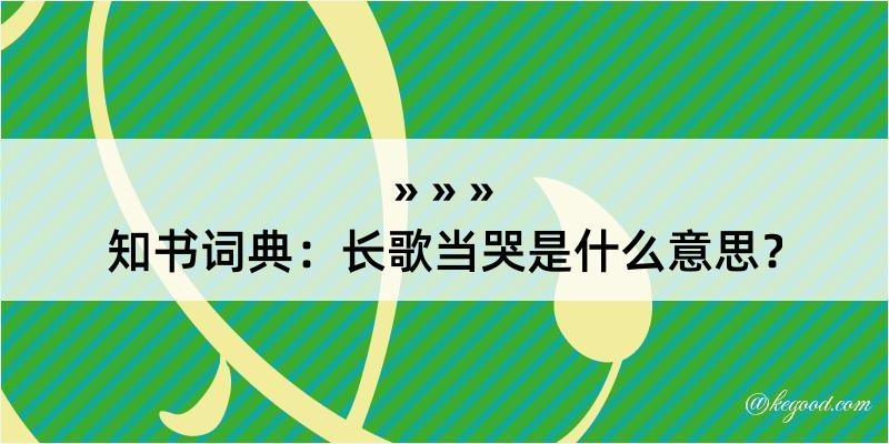 知书词典：长歌当哭是什么意思？