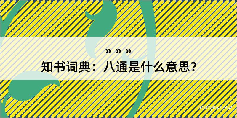 知书词典：八通是什么意思？