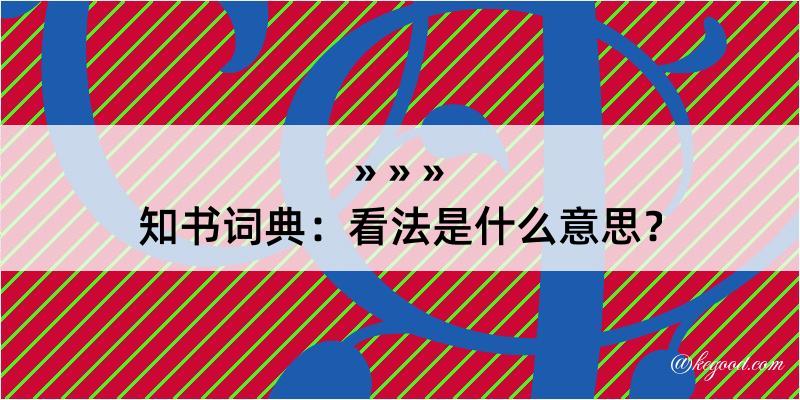 知书词典：看法是什么意思？