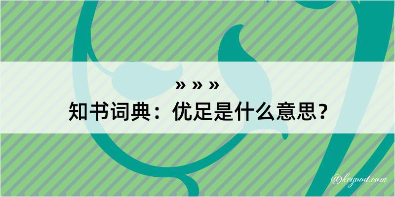 知书词典：优足是什么意思？