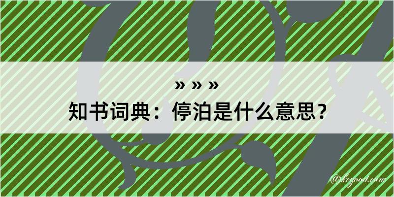 知书词典：停泊是什么意思？