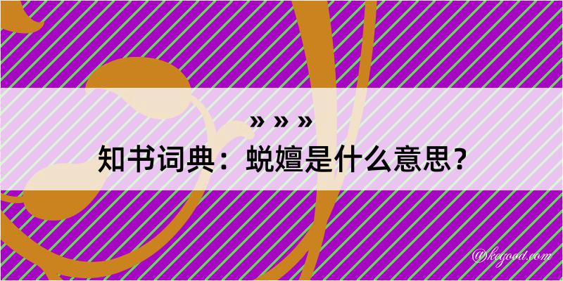 知书词典：蜕嬗是什么意思？