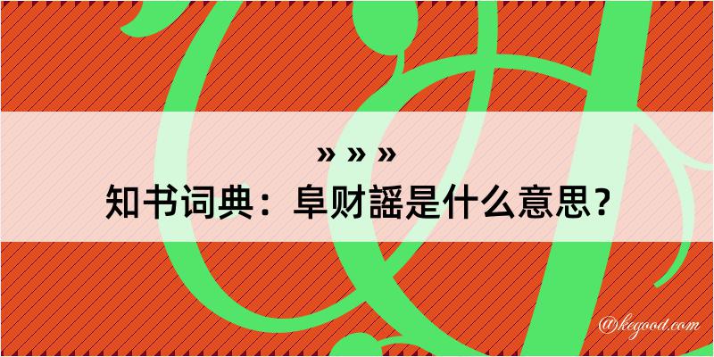 知书词典：阜财謡是什么意思？