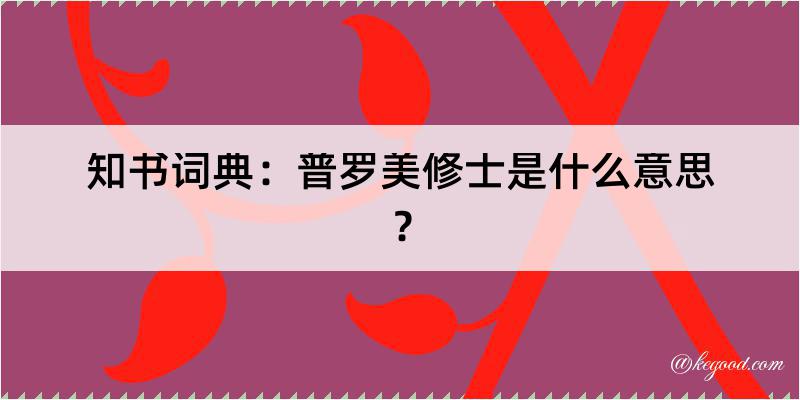 知书词典：普罗美修士是什么意思？