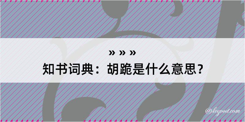 知书词典：胡跪是什么意思？