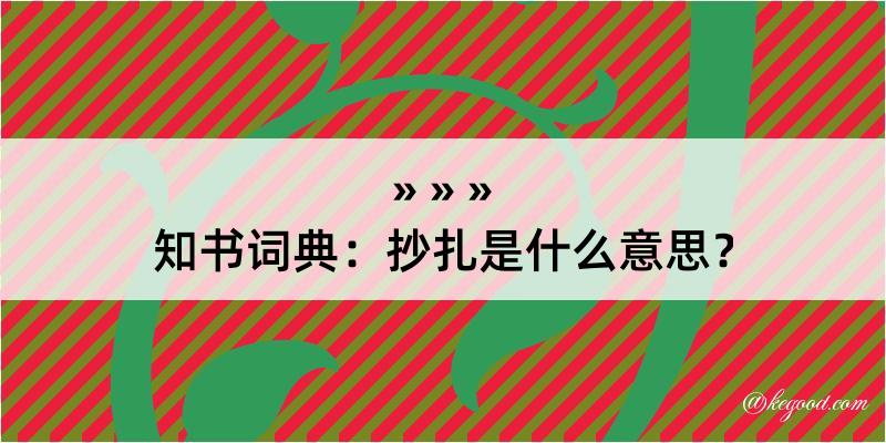 知书词典：抄扎是什么意思？