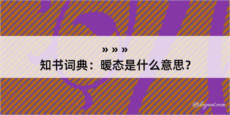 知书词典：暧态是什么意思？