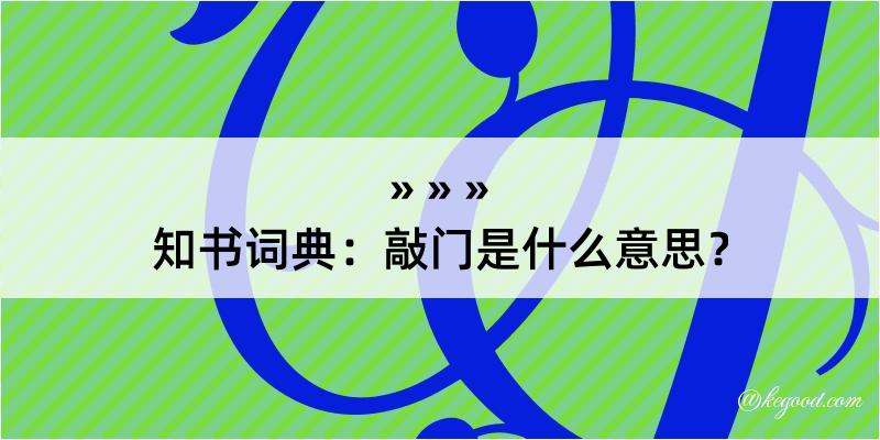 知书词典：敲门是什么意思？