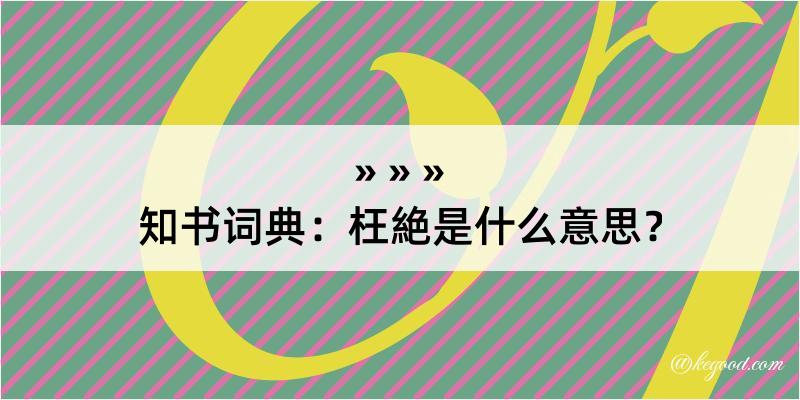 知书词典：枉絶是什么意思？