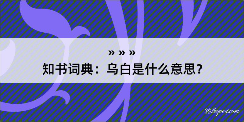 知书词典：乌白是什么意思？