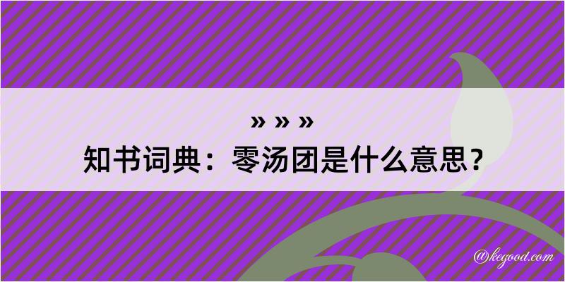 知书词典：零汤团是什么意思？