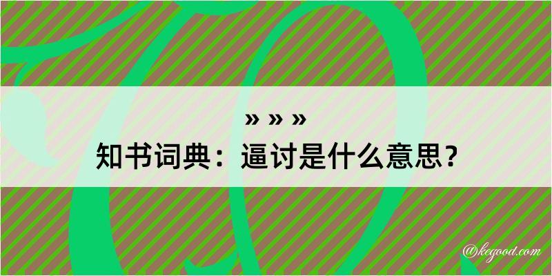 知书词典：逼讨是什么意思？