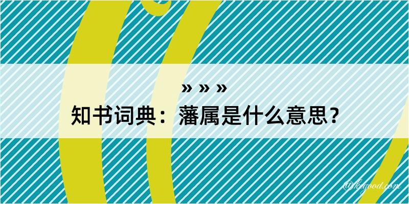 知书词典：藩属是什么意思？