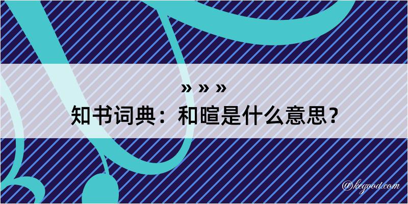 知书词典：和暄是什么意思？