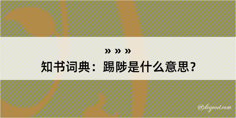 知书词典：踢陟是什么意思？