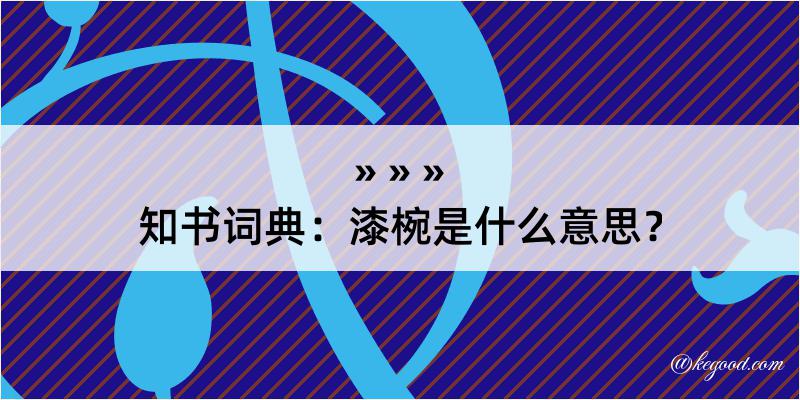 知书词典：漆椀是什么意思？