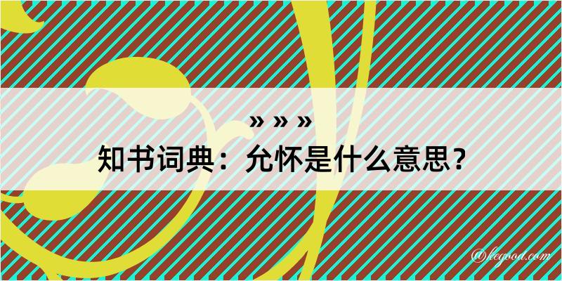 知书词典：允怀是什么意思？