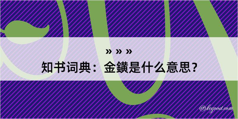 知书词典：金鐄是什么意思？