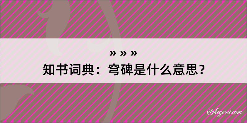 知书词典：穹碑是什么意思？