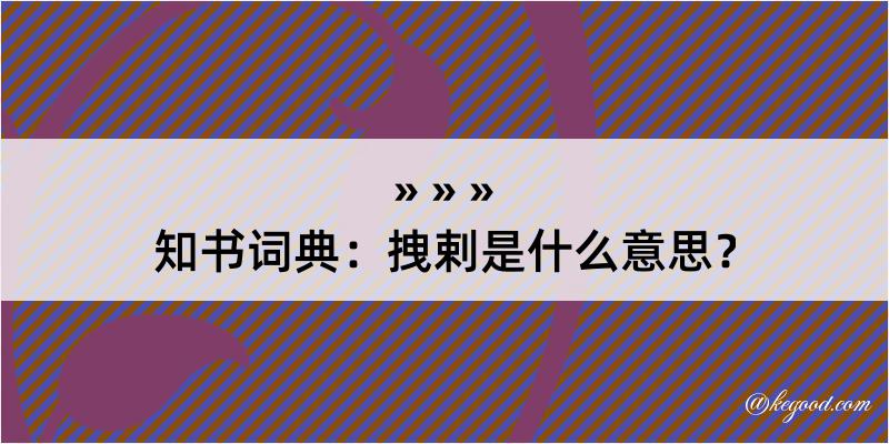 知书词典：拽剌是什么意思？