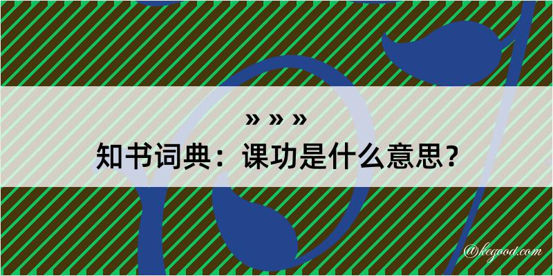 知书词典：课功是什么意思？