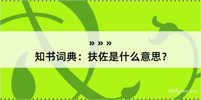 知书词典：扶佐是什么意思？