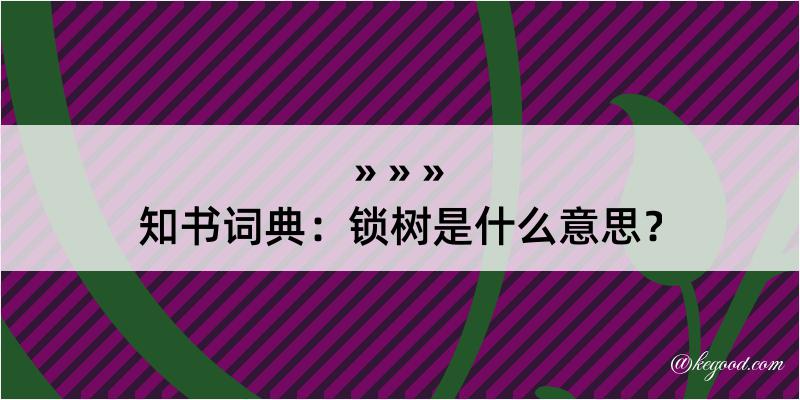 知书词典：锁树是什么意思？