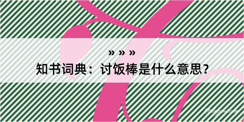 知书词典：讨饭棒是什么意思？