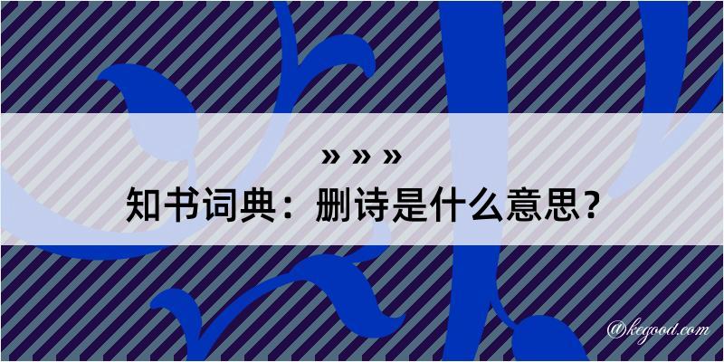 知书词典：删诗是什么意思？