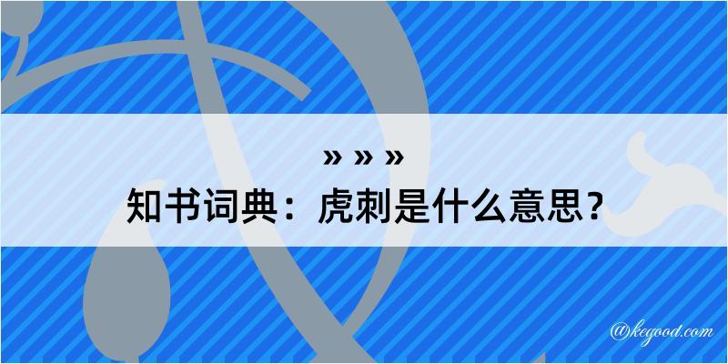 知书词典：虎刺是什么意思？