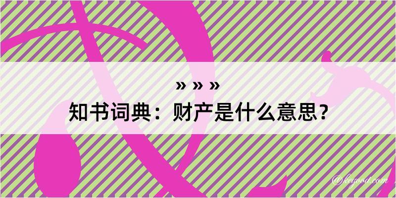 知书词典：财产是什么意思？