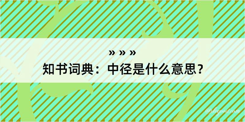 知书词典：中径是什么意思？