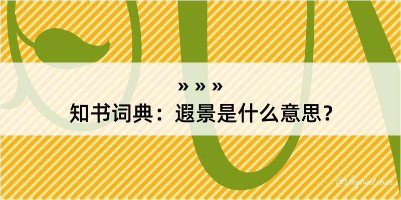 知书词典：遐景是什么意思？