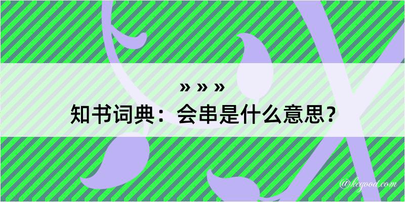 知书词典：会串是什么意思？